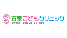 首里こどもクリニック