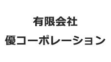 有限会社 優コーポレーション