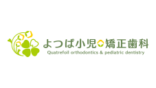 医療法人よつば小児・矯正歯科