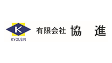 有限会社　協進