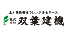 株式会社双葉建機