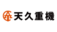 株式会社天久重機