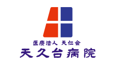 医療法人　天仁会　天久台病院