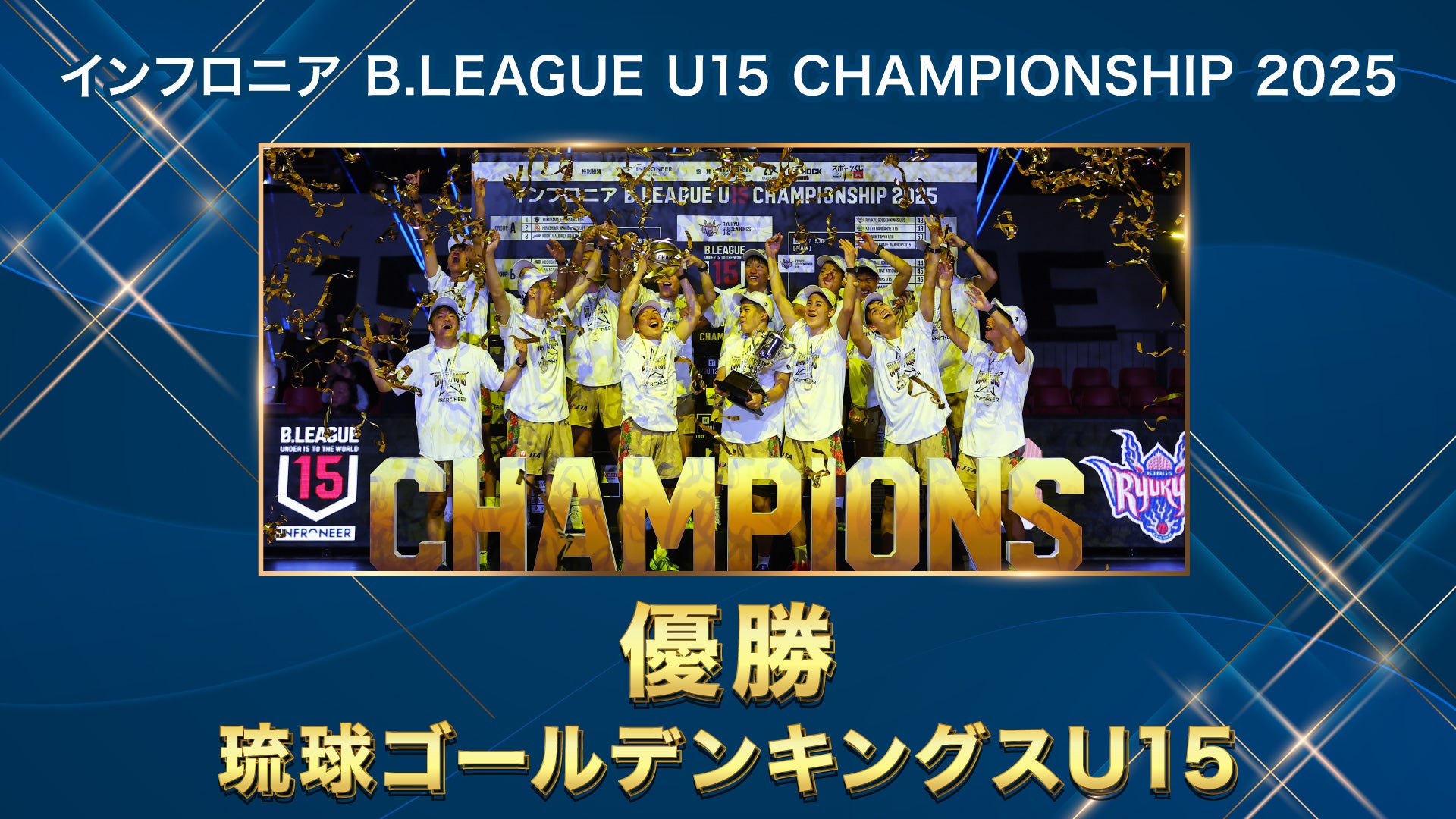 琉球ゴールデンキングス チャンピオンシップ 2023-24 | 琉球ゴールデンキングス