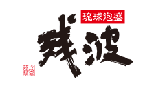 有限会社残波