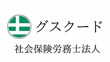 グスクード社会保険労務士法人