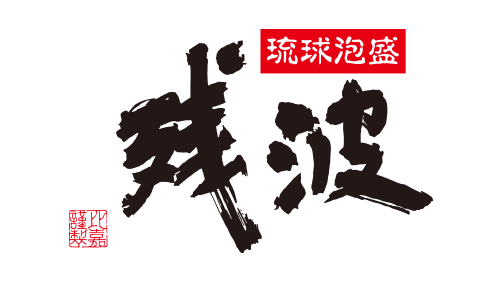 有限会社残波