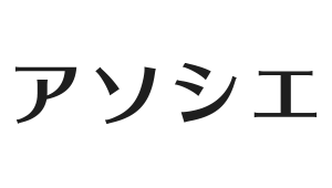 （株）アソシエ