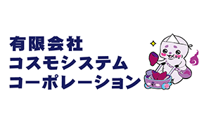 有限会社コスモシステムコーポレーション