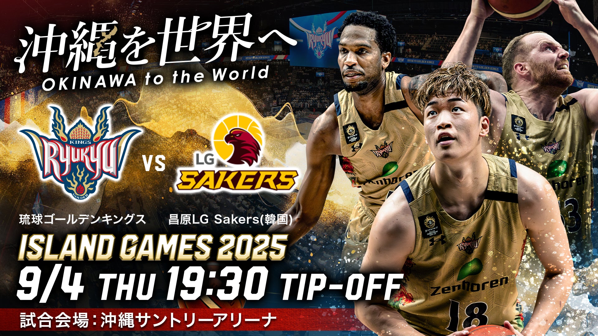 琉球ゴールデンキングス 琉球ゴールデンキングス