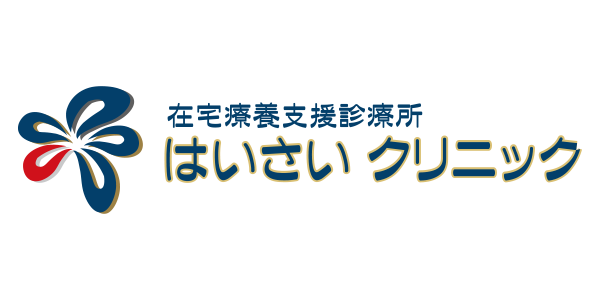 はいさいクリニック