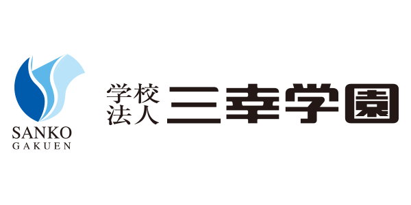 学校法人 三幸学園