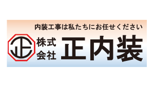 （株）正内装