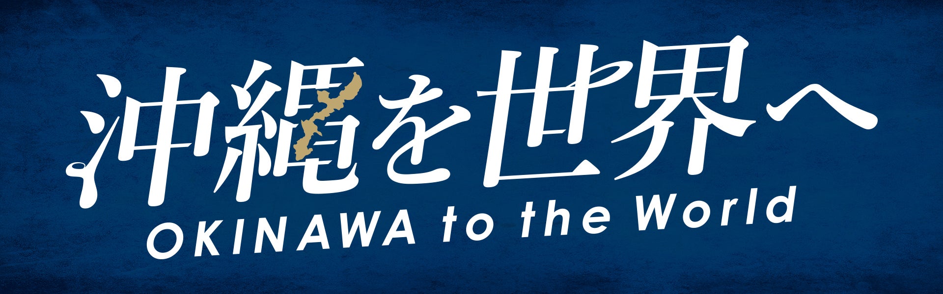 沖縄を世界へ OKINAWA to the World