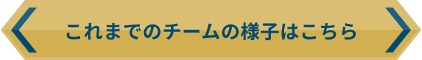 これまでのチームの様子はこちら