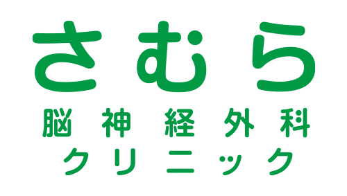 さむら脳神経クリニック