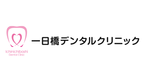 一日橋デンタルクリニック
