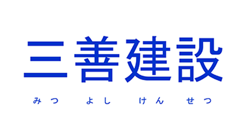 三善建設株式会社
