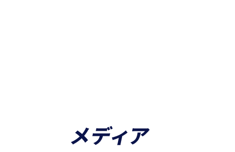 MEDIA メディア