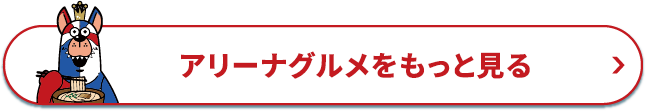 アリーナグルメをもっと見る