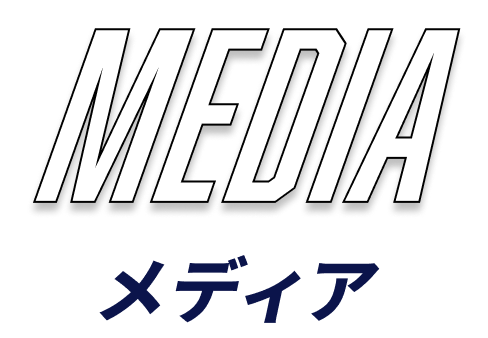 MEDIA メディア