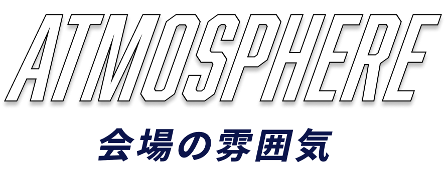 会場の雰囲気