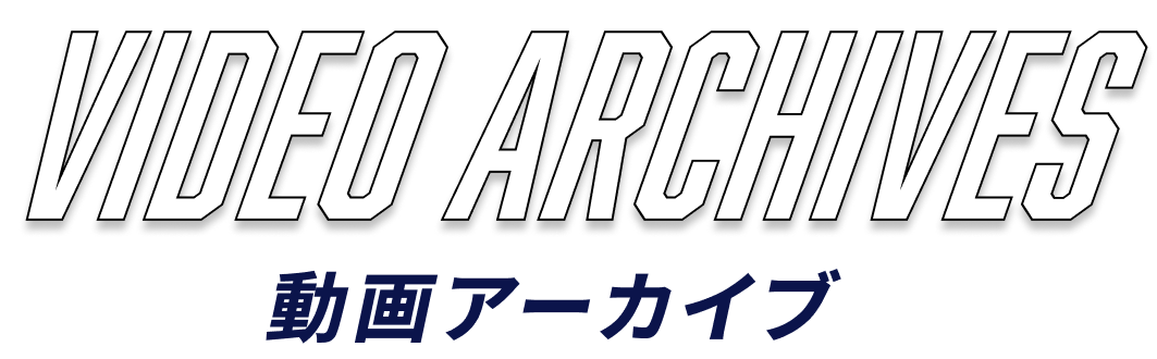 動画アーカイブ