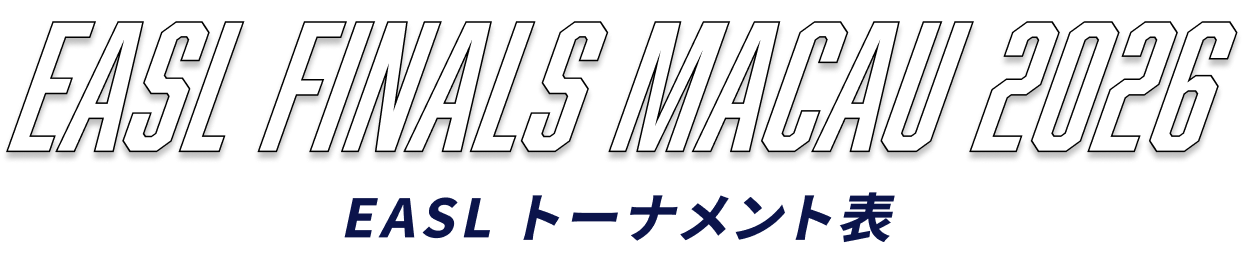 EASL FINALS MACAU 2026