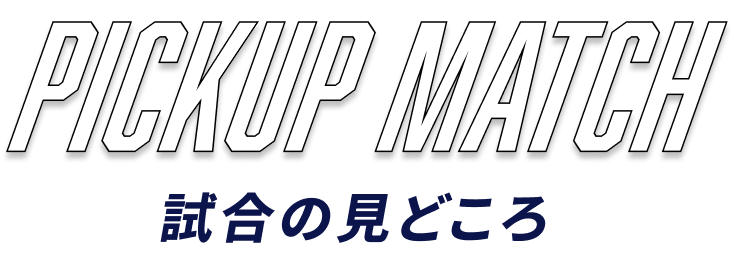 試合の見どころ