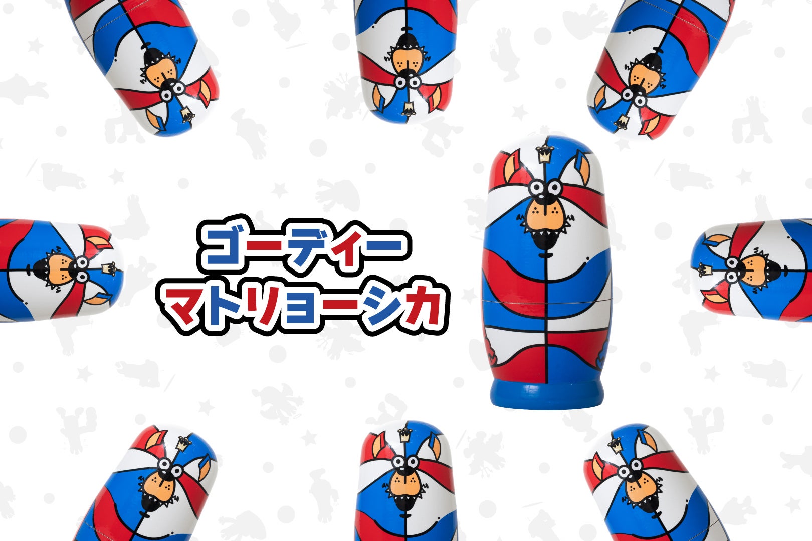 ゴーディーマトリョーシカ