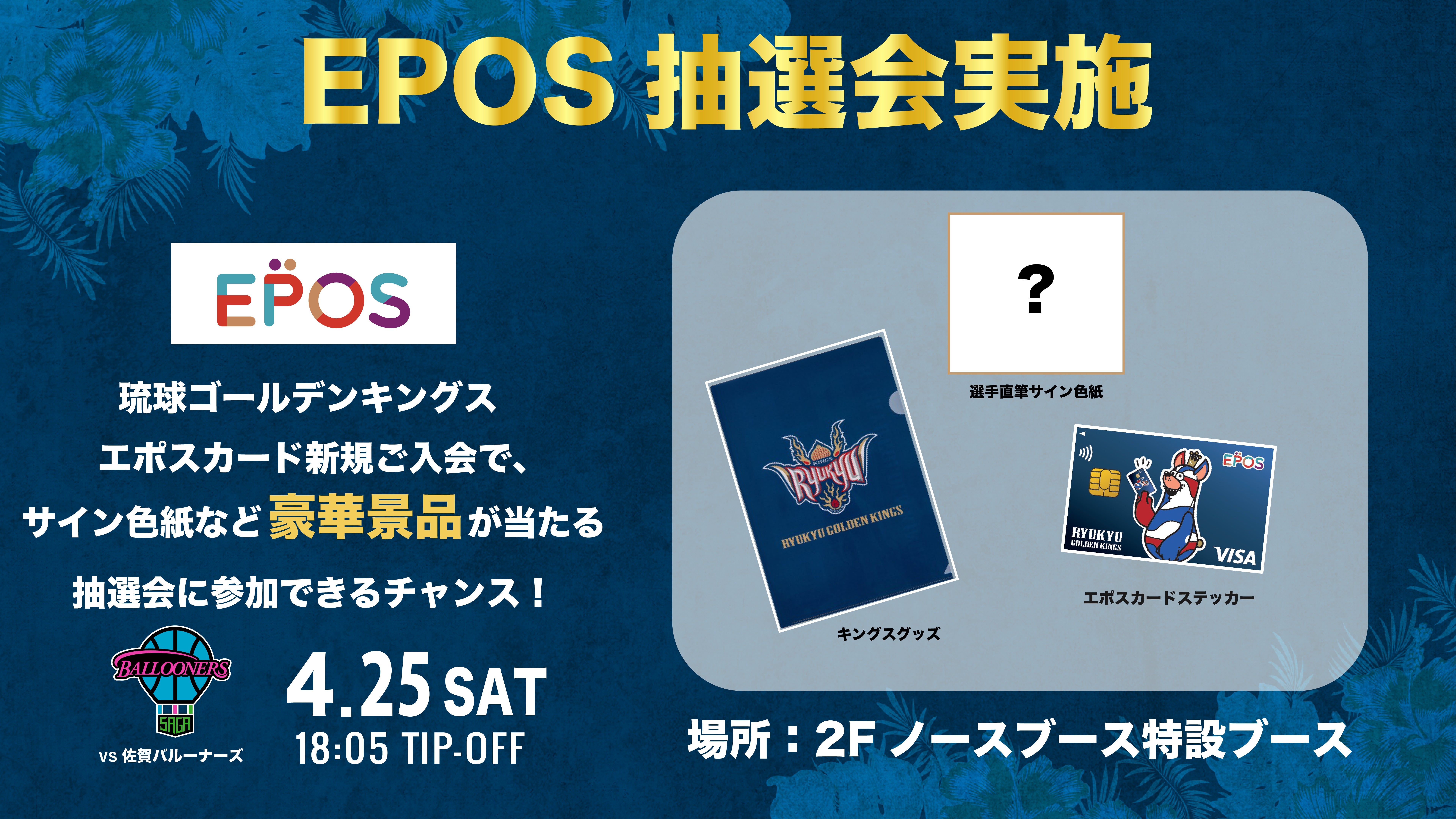 25-26シーズン_ホームゲーム情報 26/4/25-26(佐賀) | 琉球ゴールデン