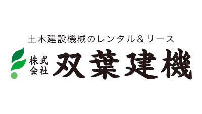 株式会社双葉建機