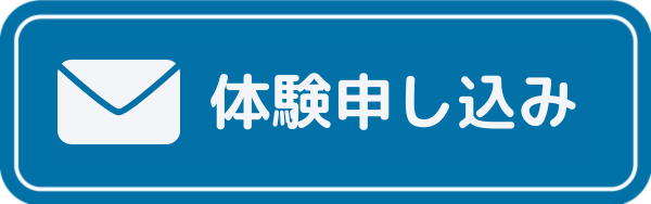体験申し込み
