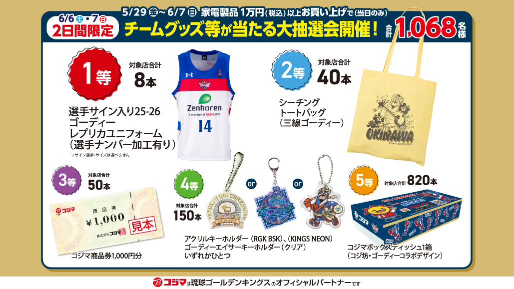 コジマにてこれからも全力応援セール＆抽選会を開催！