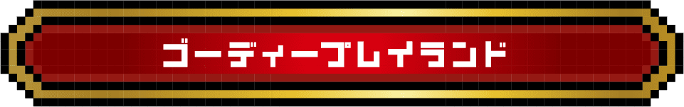 ゴーディープレイランド