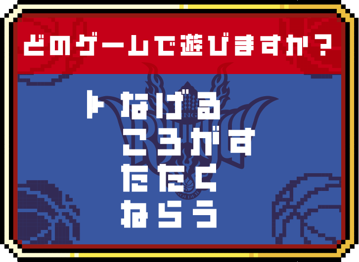 どのゲームで遊びますか？投げるか転がすか叩くか狙う