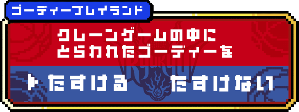 クレーンゲームの中にとらわれたゴーディーを助けるか助けない