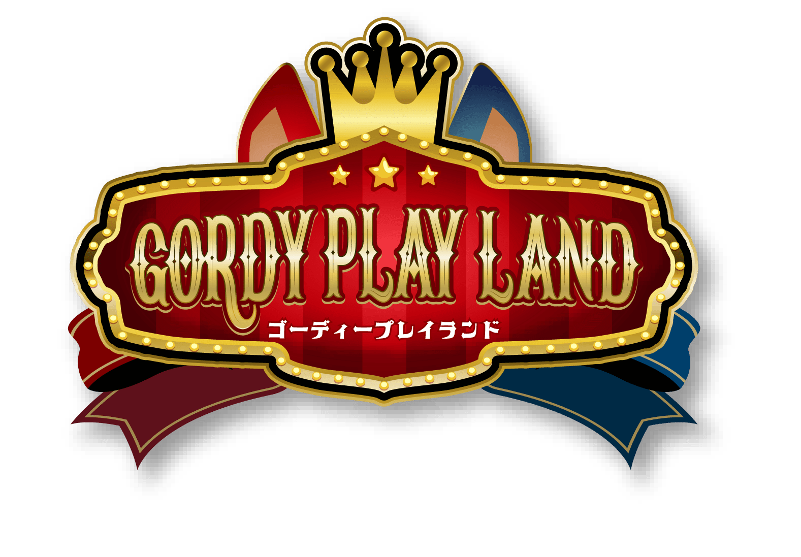 ゴーディープレイランド