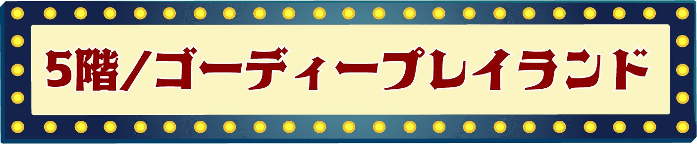 ５階/ゴーディープレイランド