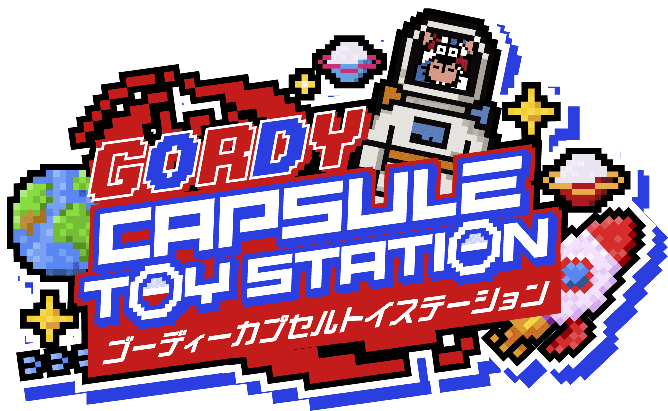 ゴーディーカプセルトイステーション
