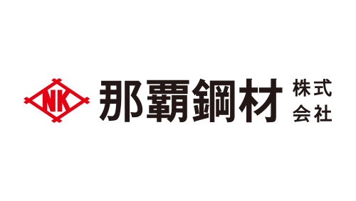那覇鋼材株式会社