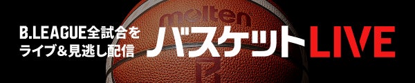 バスケットLIVE