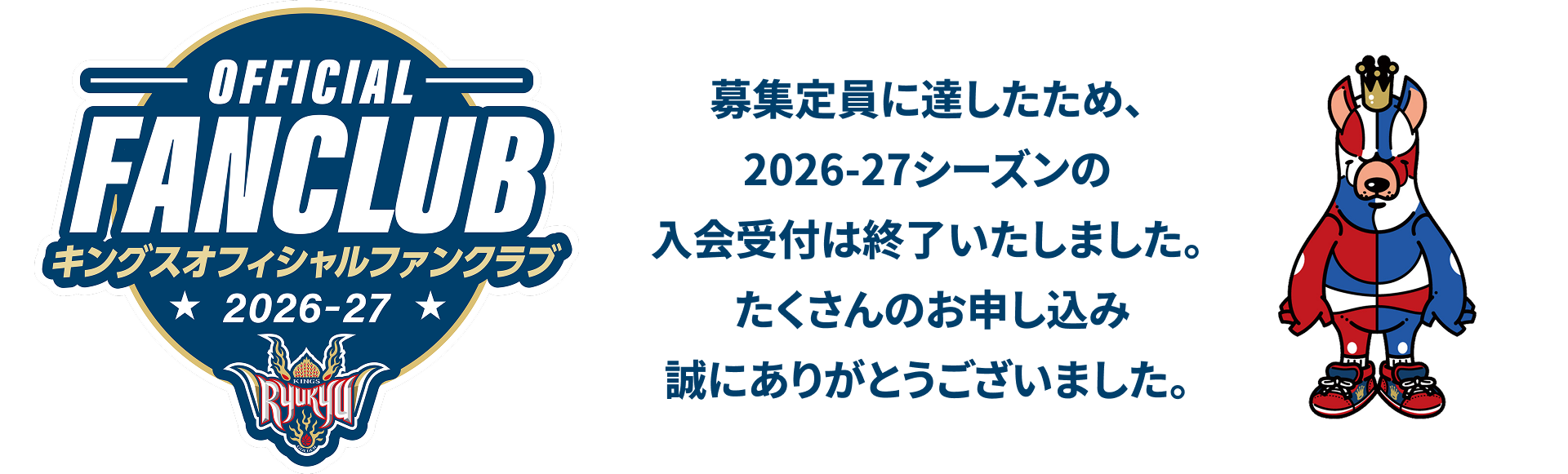 募集定員に達したため、2026-27シーズンの⼊会受付は終了いたしました。たくさんのお申し込み誠にありがとうございました。