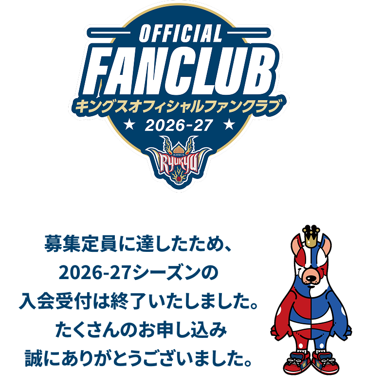 琉球ゴールデンキングス　※ご購入前にコメントお願いします。 2026-27ファンクラブ｜琉球ゴールデンキングス | 琉球ゴールデンキングス