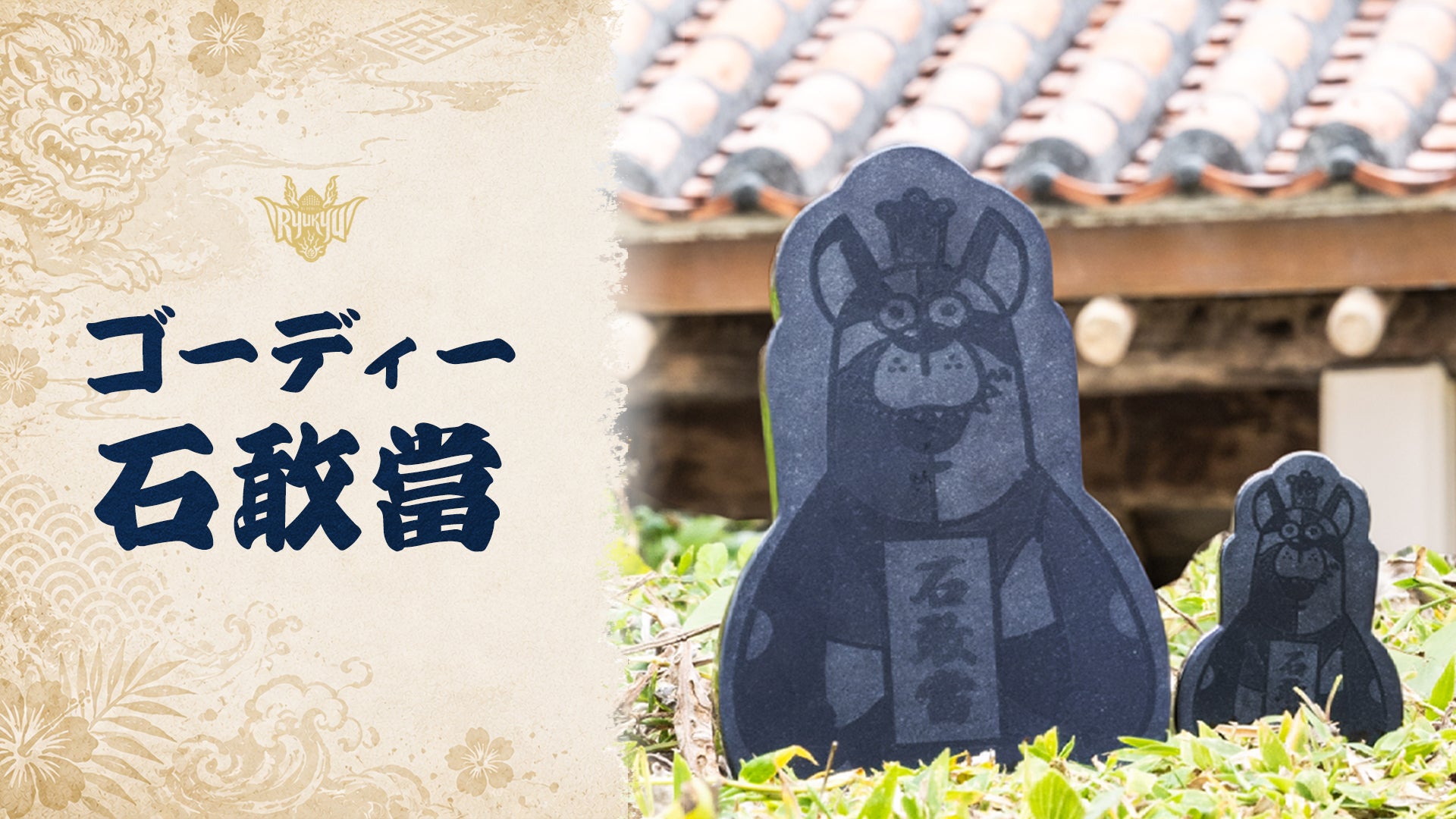 「ゴーディー石敢當」販売開始！