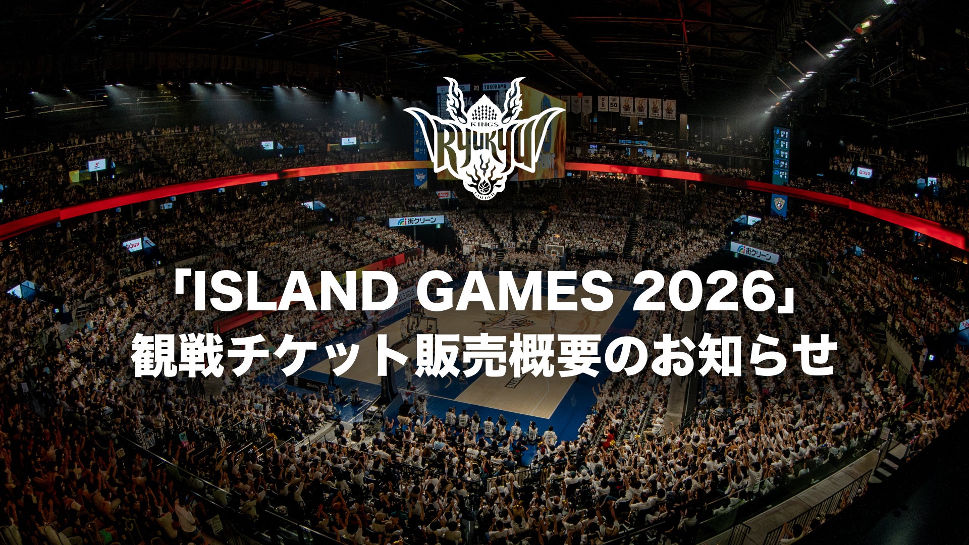 「ISLAND GAMES 2026」観戦チケット販売概要のお知らせ