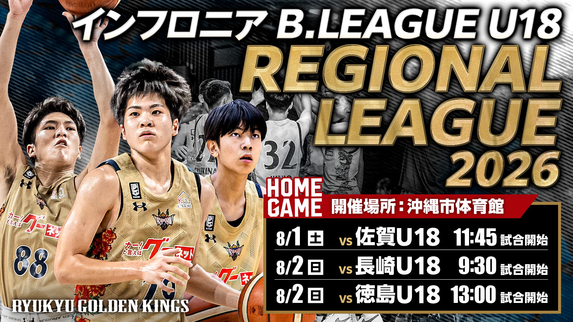 インフロニア B.LEAGUE U18 REGIONAL LEAGUE 2026 沖縄開催のお知らせ