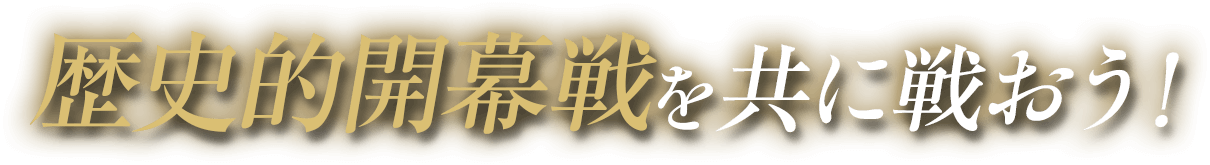 歴史的開幕戦を共に戦おう！