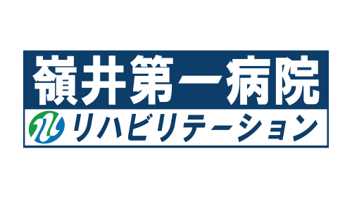 医療法人大平会　嶺井第一病院