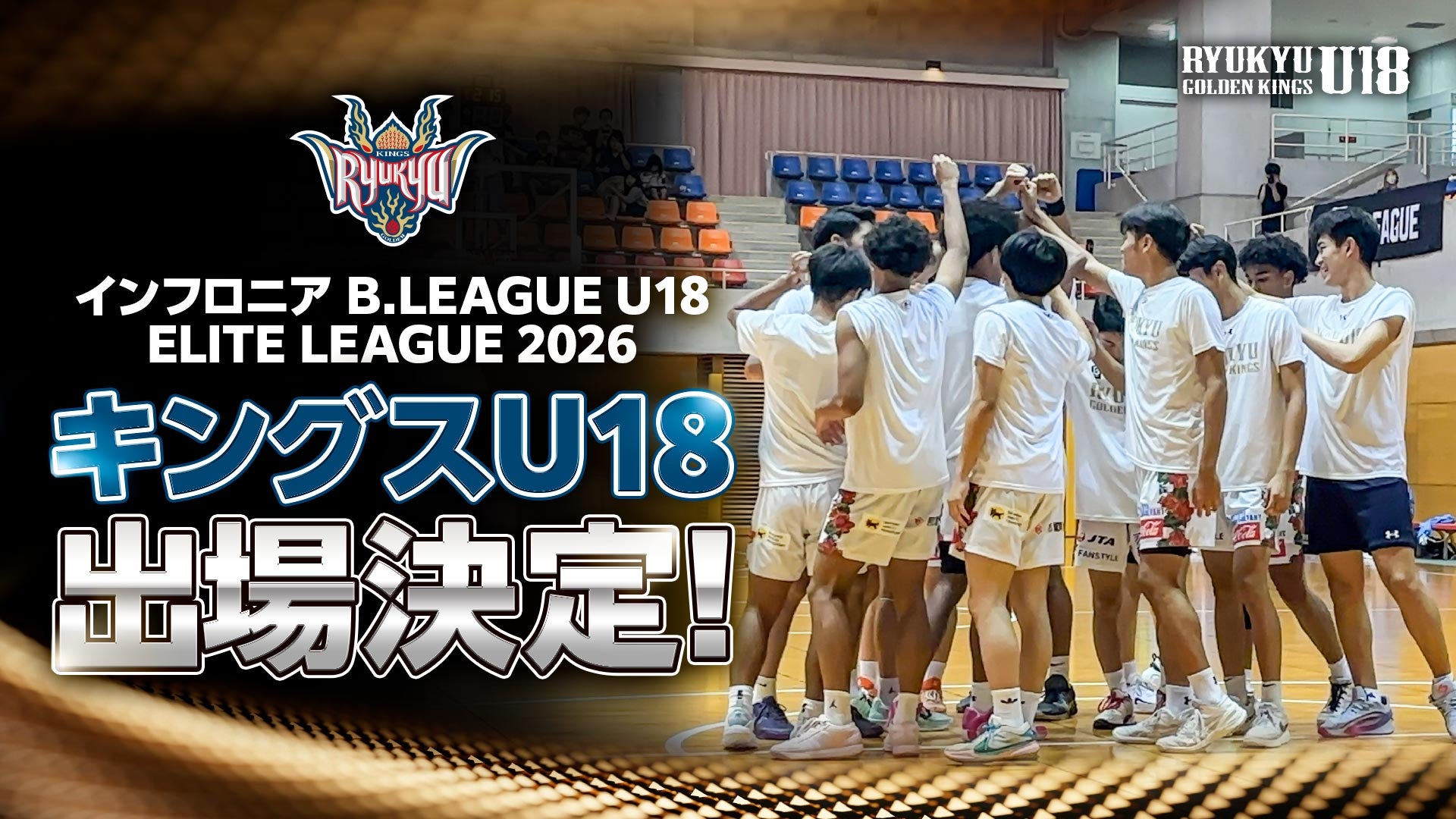 「インフロニア B.LEAGUE U18 REGIONAL LEAGUE 2026」結果報告および「インフロニア B.LEAGUE U18 ELITE LEAGUE 2026-27」出場決定のお知らせ
